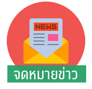 จดหมายข่าว ปี 2568