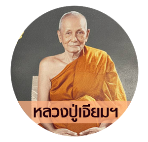 หลวงปู่