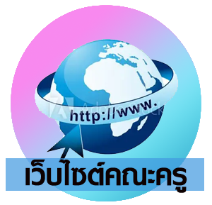 เว็บไซต์คณะครู